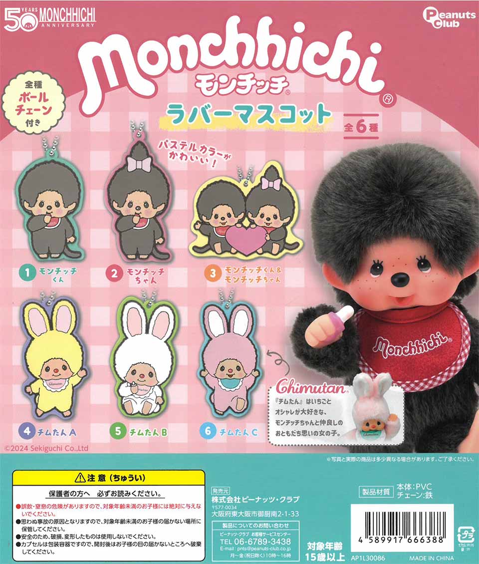 monchichi Rubber Mascot