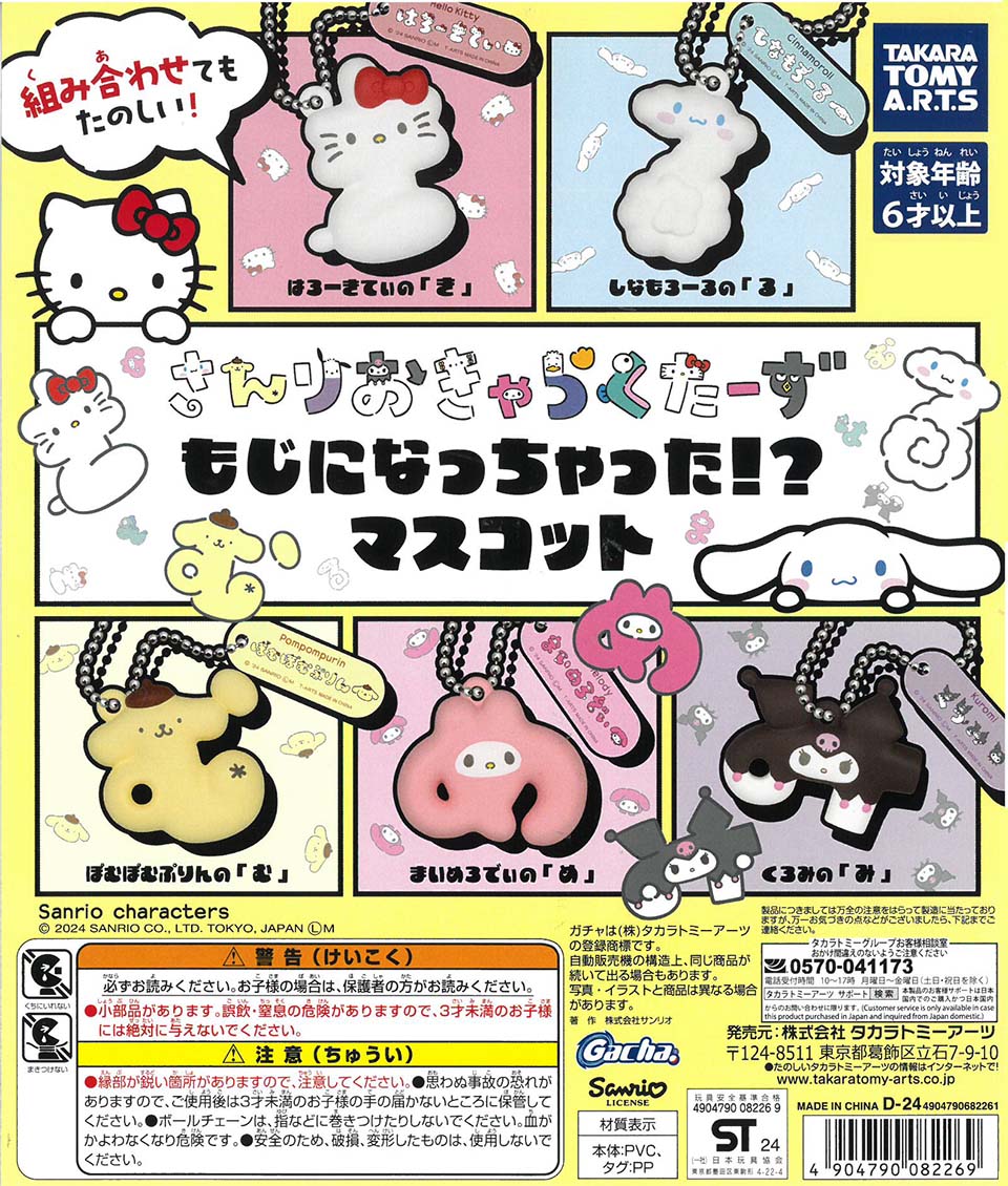 Sanrio Characters Moji ni Natta Natta! Mascot