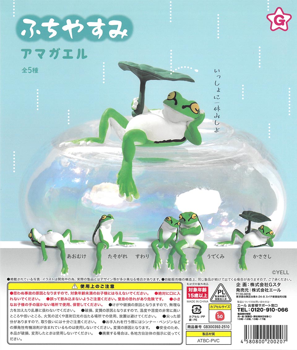 ふちやすみアマガエル