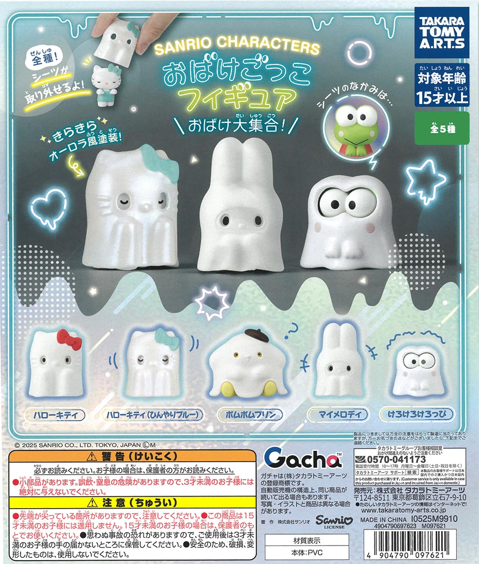 サンリオキャラクターズ　おばけごっこフィギュア　シーツおばけ大集合!