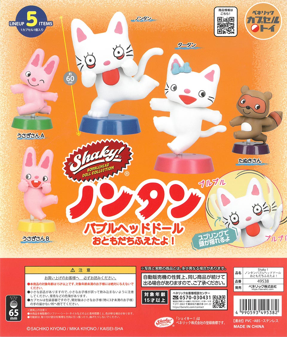 Shaky!ノンタンバブルヘッドドール　おともだちふえたよ!