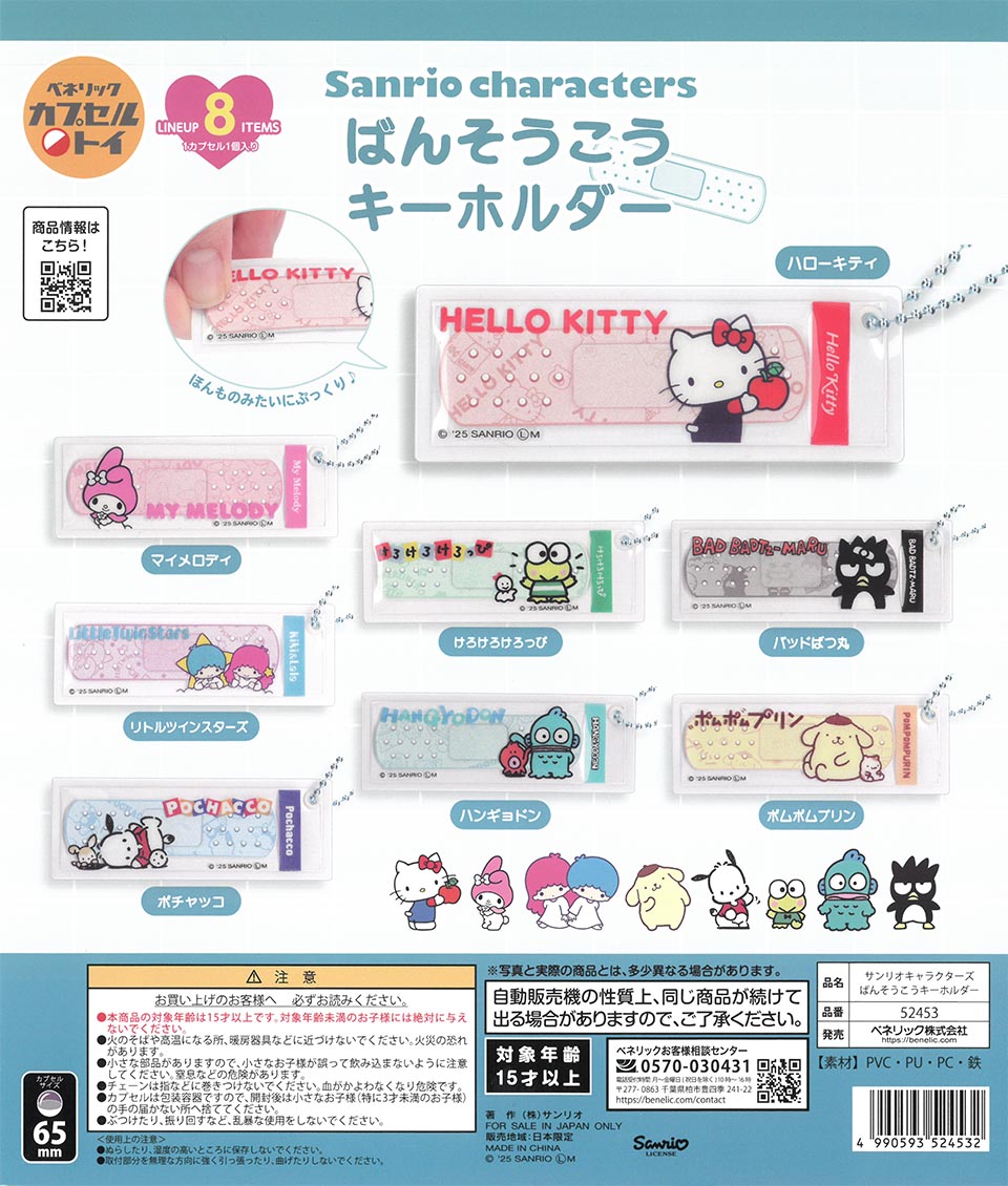 サンリオキャラクターズ　ばんそうこうキーホルダー