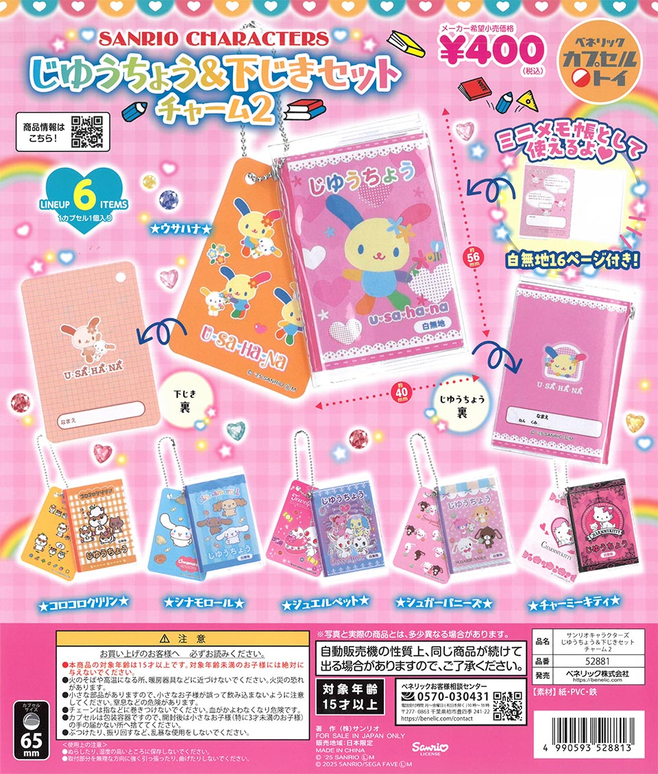 サンリオキャラクターズ　じゆうちょう&下じきセットチャーム2