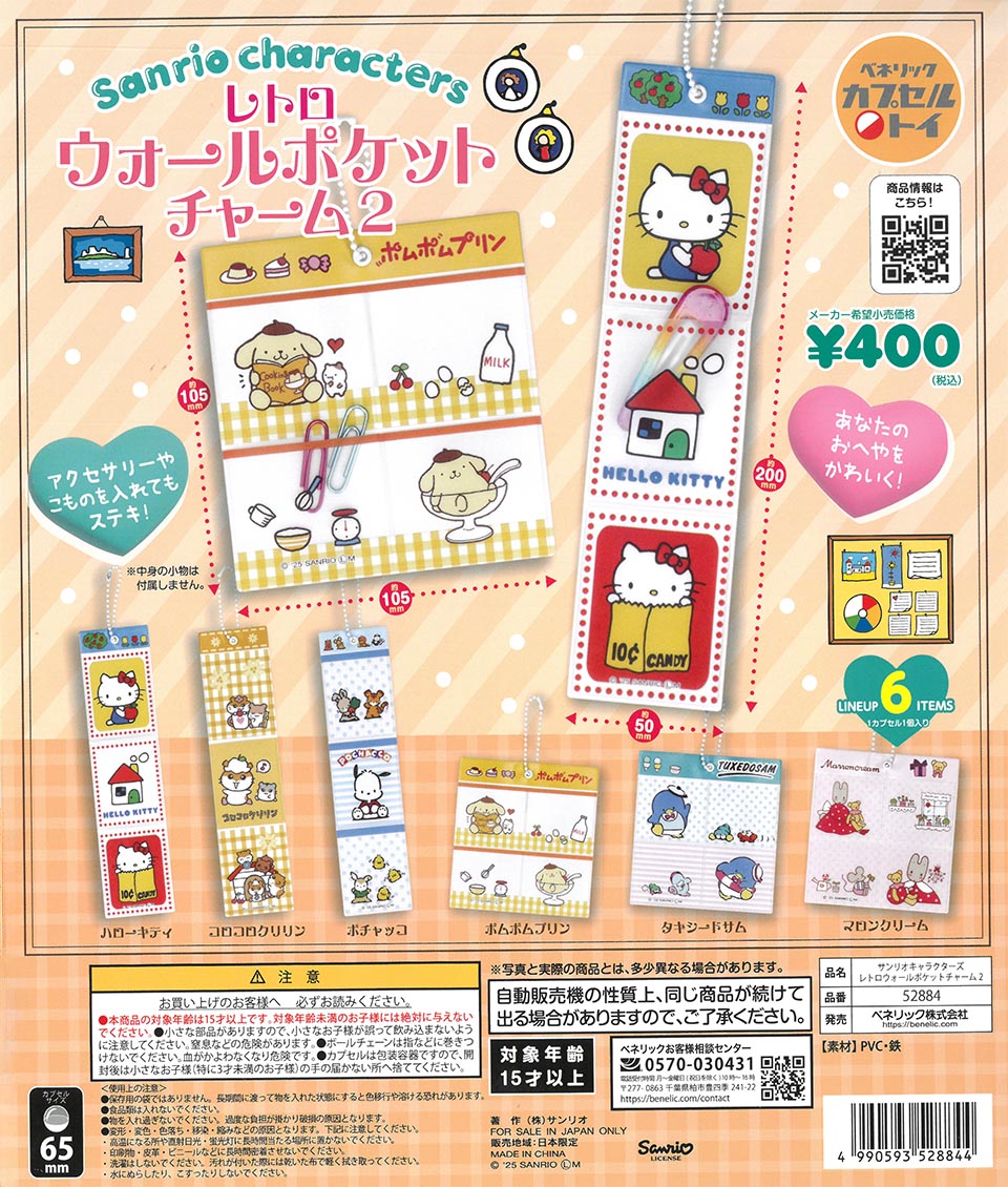 サンリオキャラクターズ　レトロウォールポケットチャーム2