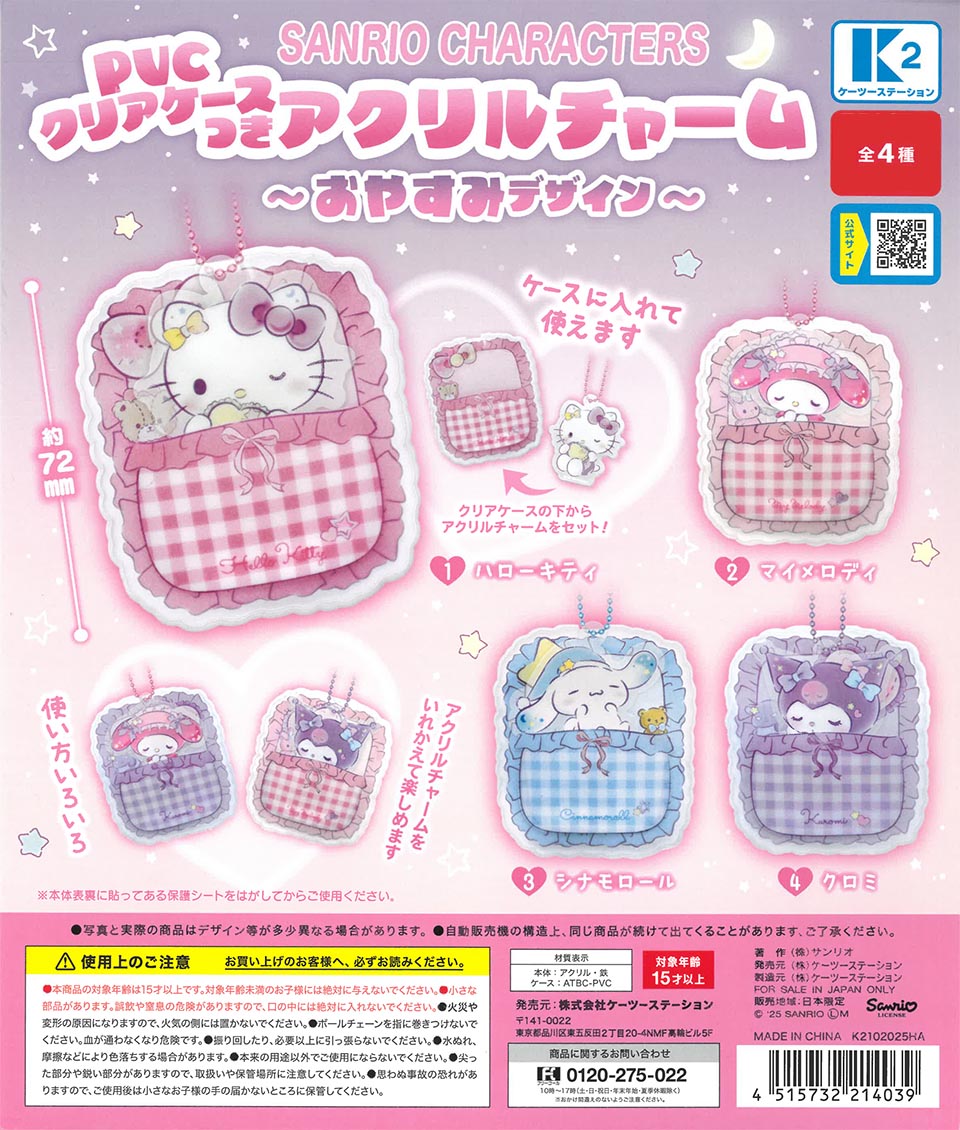 サンリオキャラクターズ PVCクリアケースつきアクリルチャーム～おやすみデザイン～