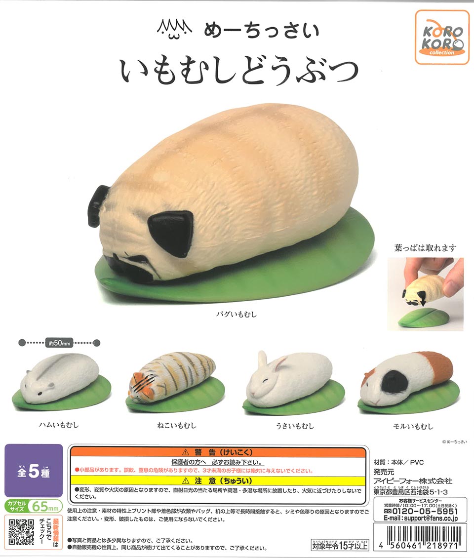 めーちっさい いもむしどうぶつ