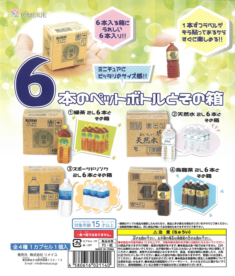 6本のペットボトルとその箱