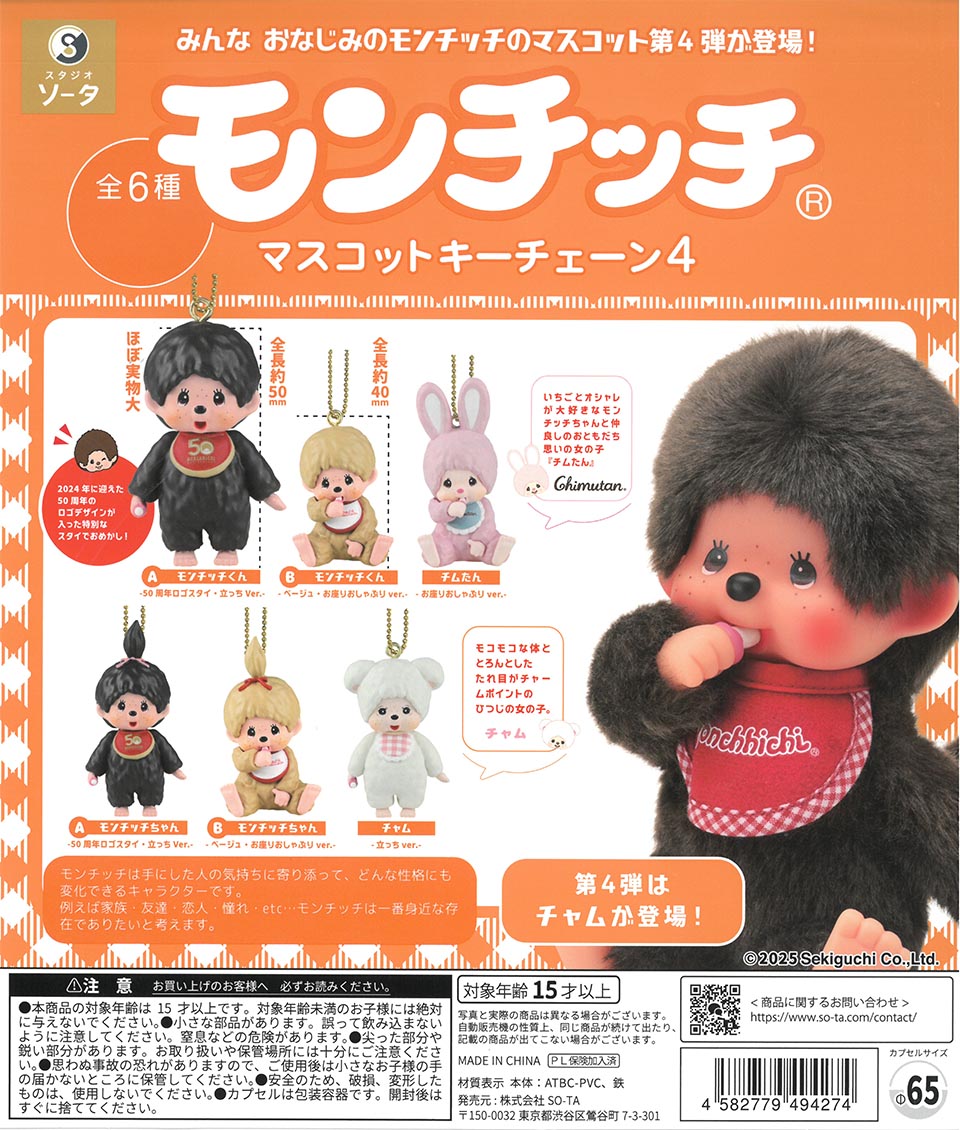 モンチッチ マスコットキーチェーン4