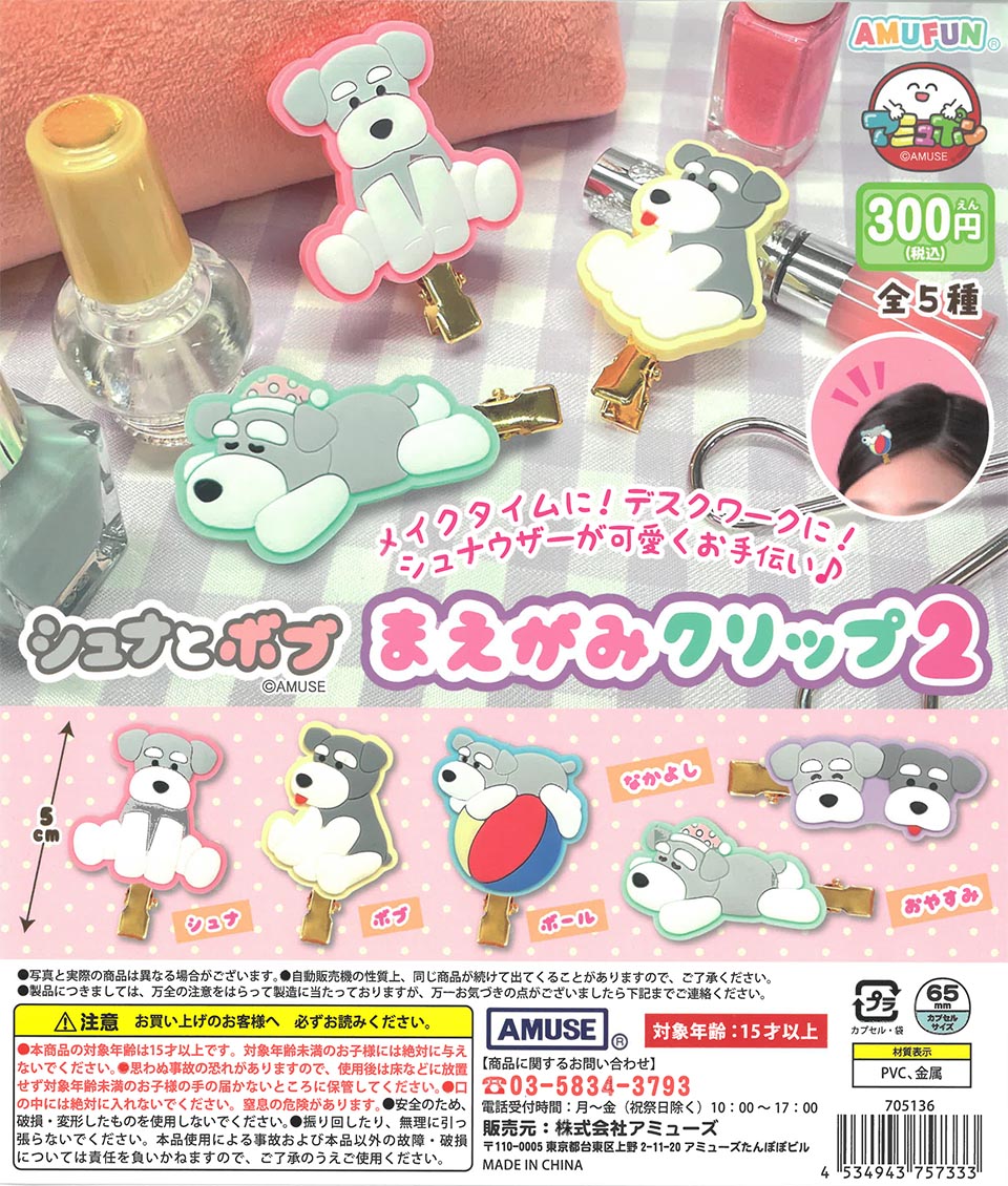 シュナとボブまえがみクリップ2