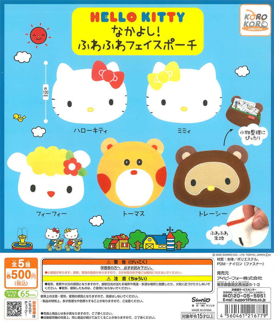 ハローキティなかよし!ふわふわフェイスポーチ