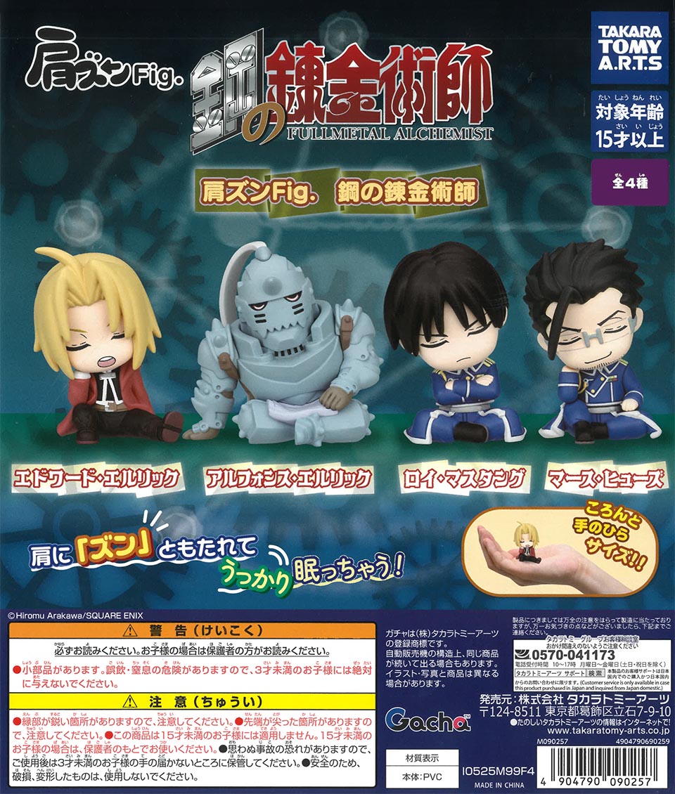 肩ズンFig. 鋼の錬金術師