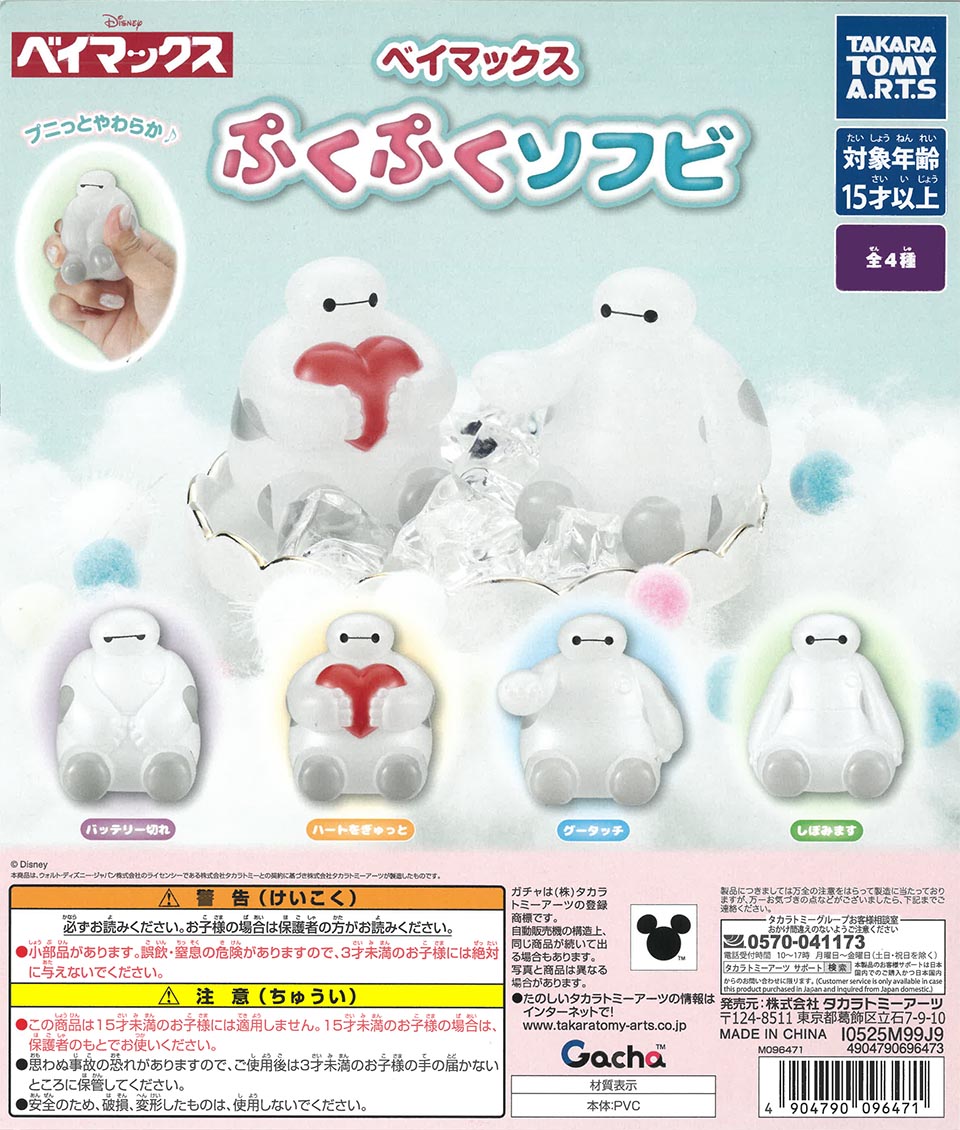 ベイマックス ぷくぷくソフビ