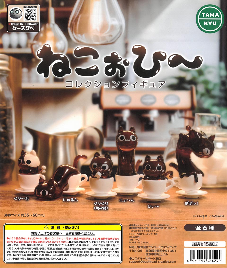 ねこぉひ～ コレクションフィギュア