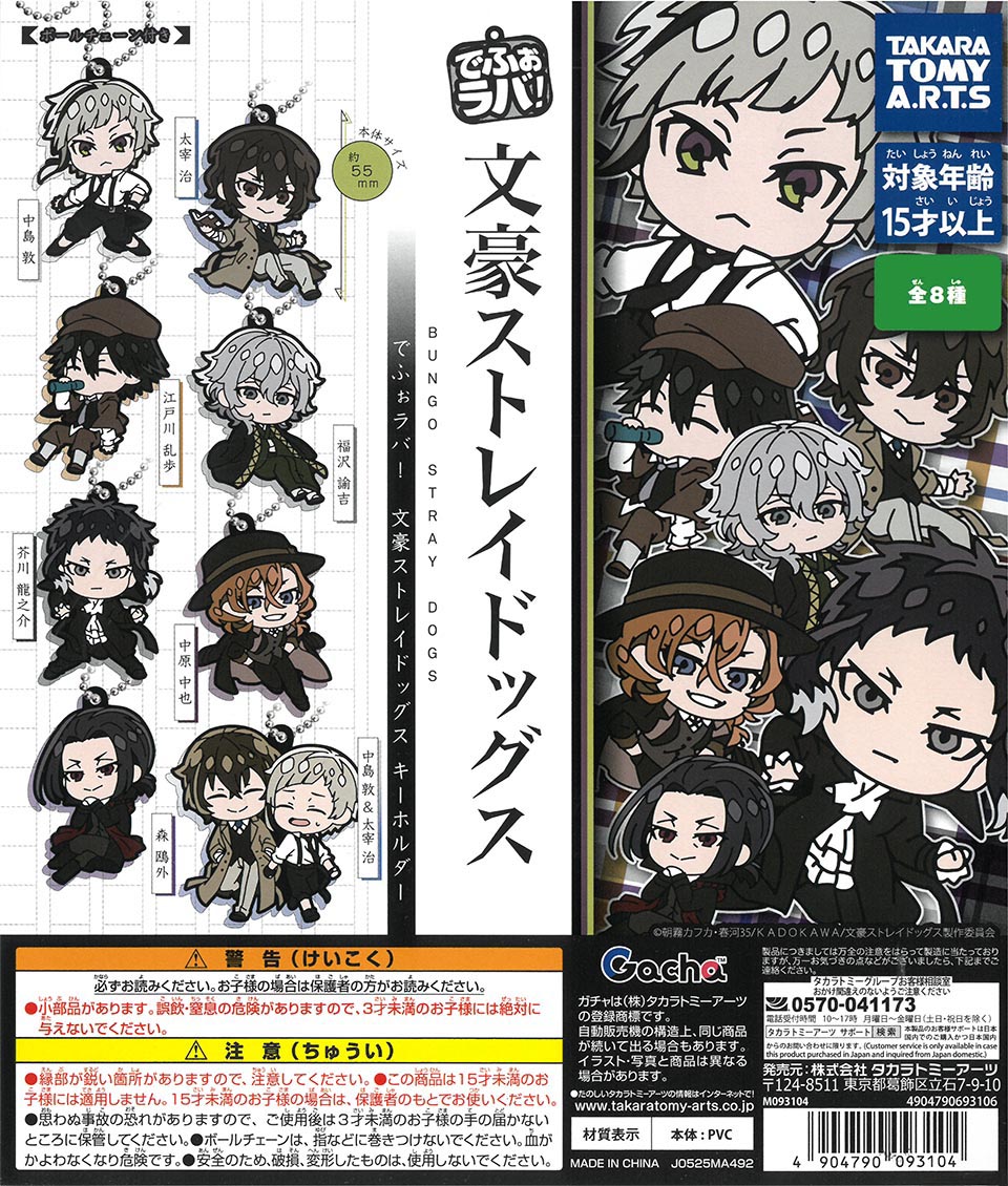 でふぉラバ!文豪ストレイドッグス キーホルダー