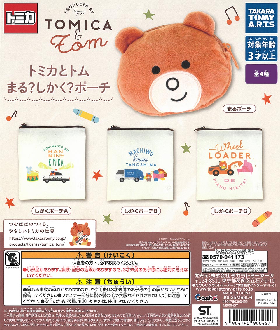 トミカとトム まる?しかく?ポーチ