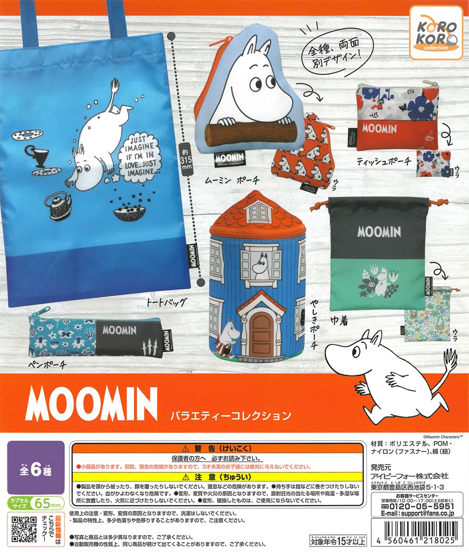 ムーミンバラエティーコレクション