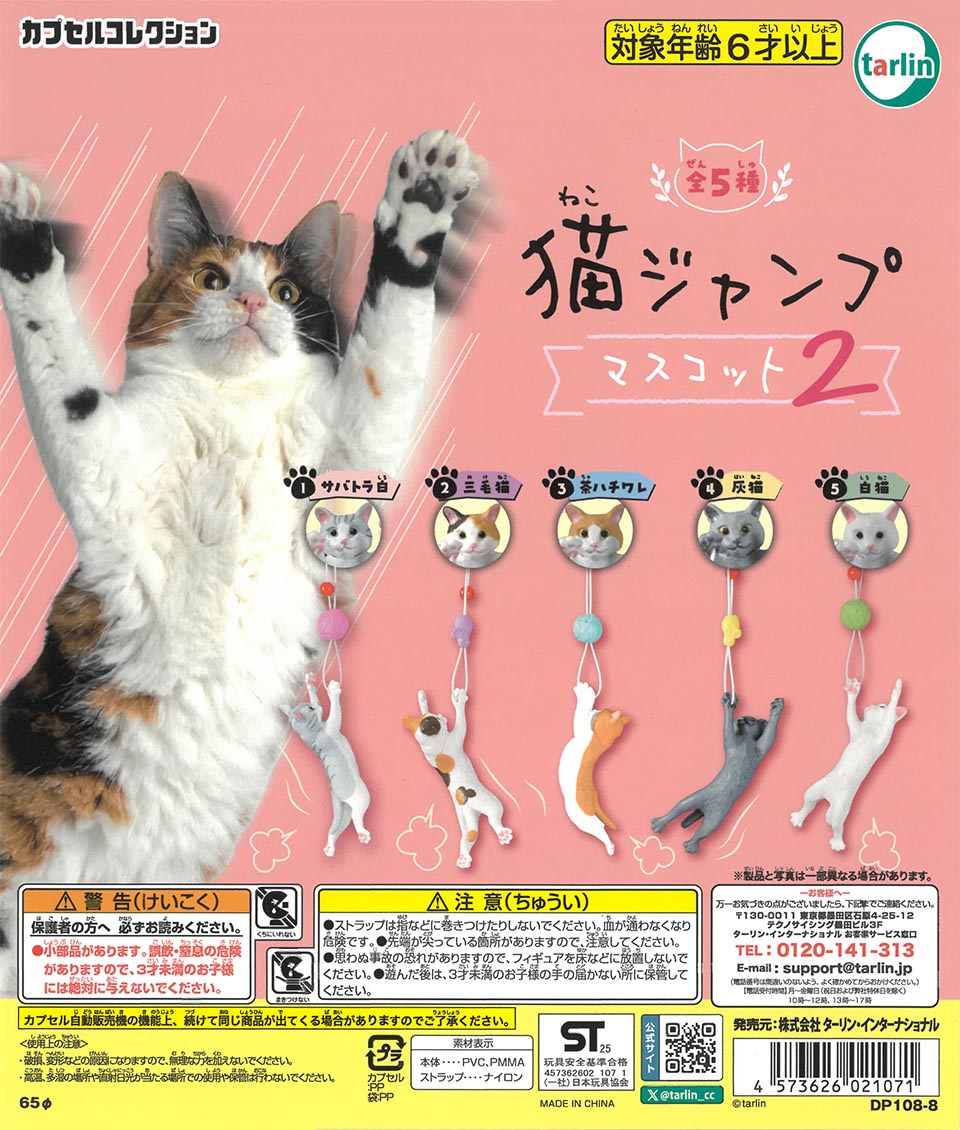 猫ジャンプマスコット2