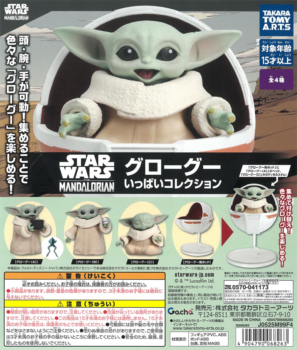 スター・ウォーズ グローグーいっぱいコレクション