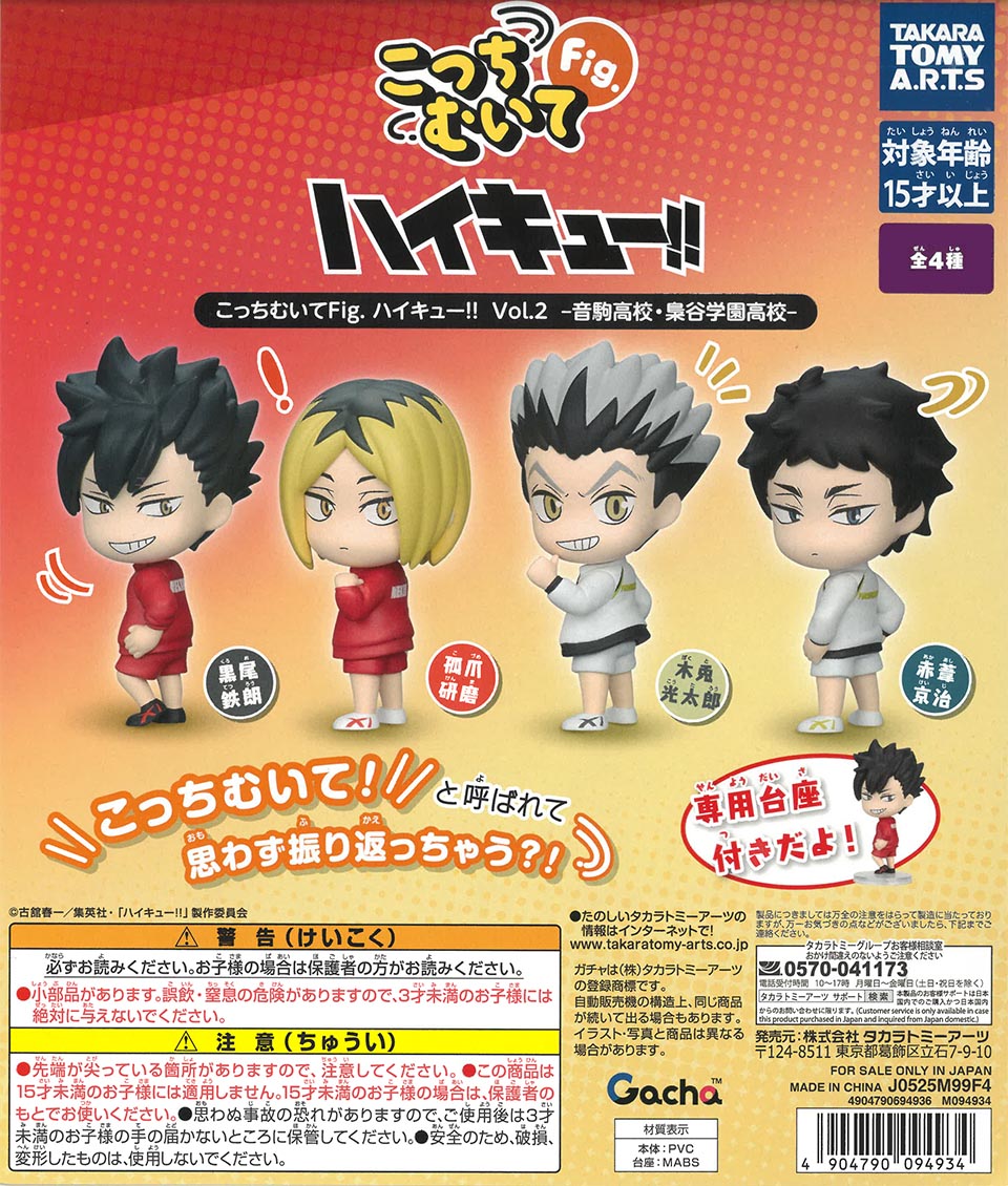 こっちむいてFig. ハイキュー!!Vol.2 音駒高校・梟谷学園高校