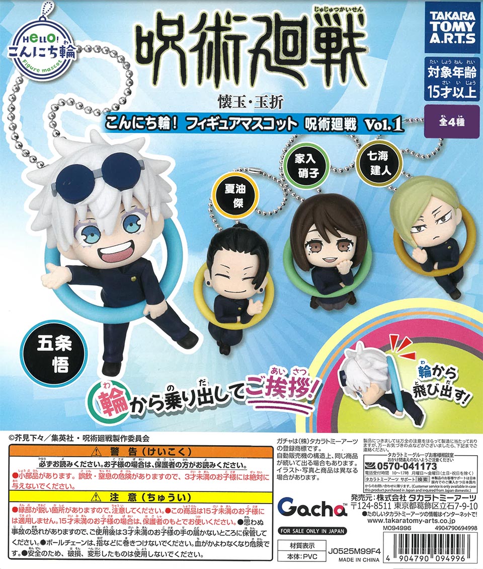 こんにち輪!フィギュアマスコット 呪術廻戦 Vol.1