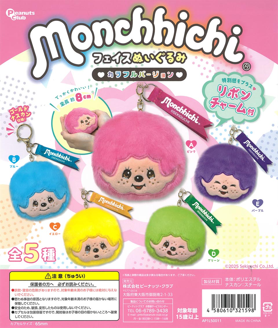 GACHA LIVE 24 / モンチッチ フェイスぬいぐるみ カラフルver.