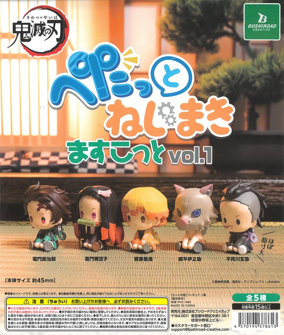 鬼滅の刃 ぺたっとねじまきますこっと vol.1