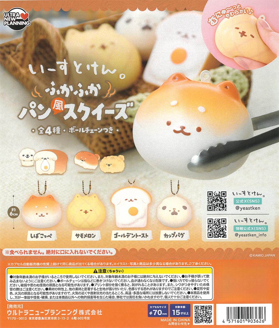 いーすとけん。ふかふかパン風スクイーズ