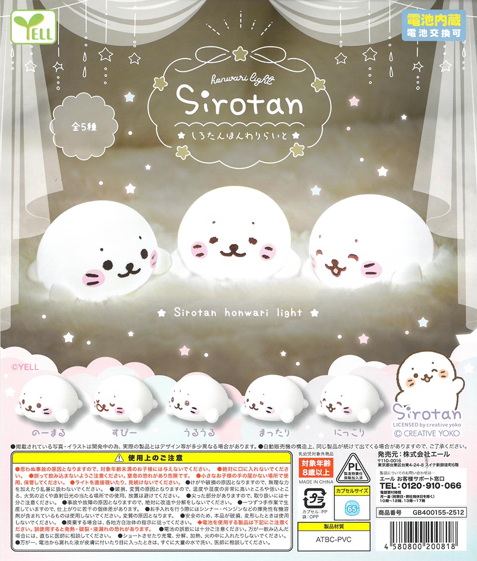 しろたんほんわりライト