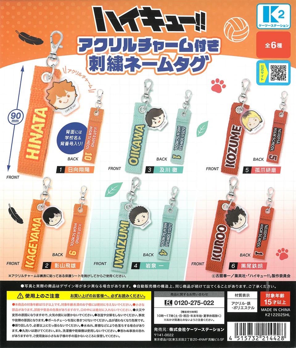 ハイキュー!!アクリルチャーム付き刺繍ネームタグ