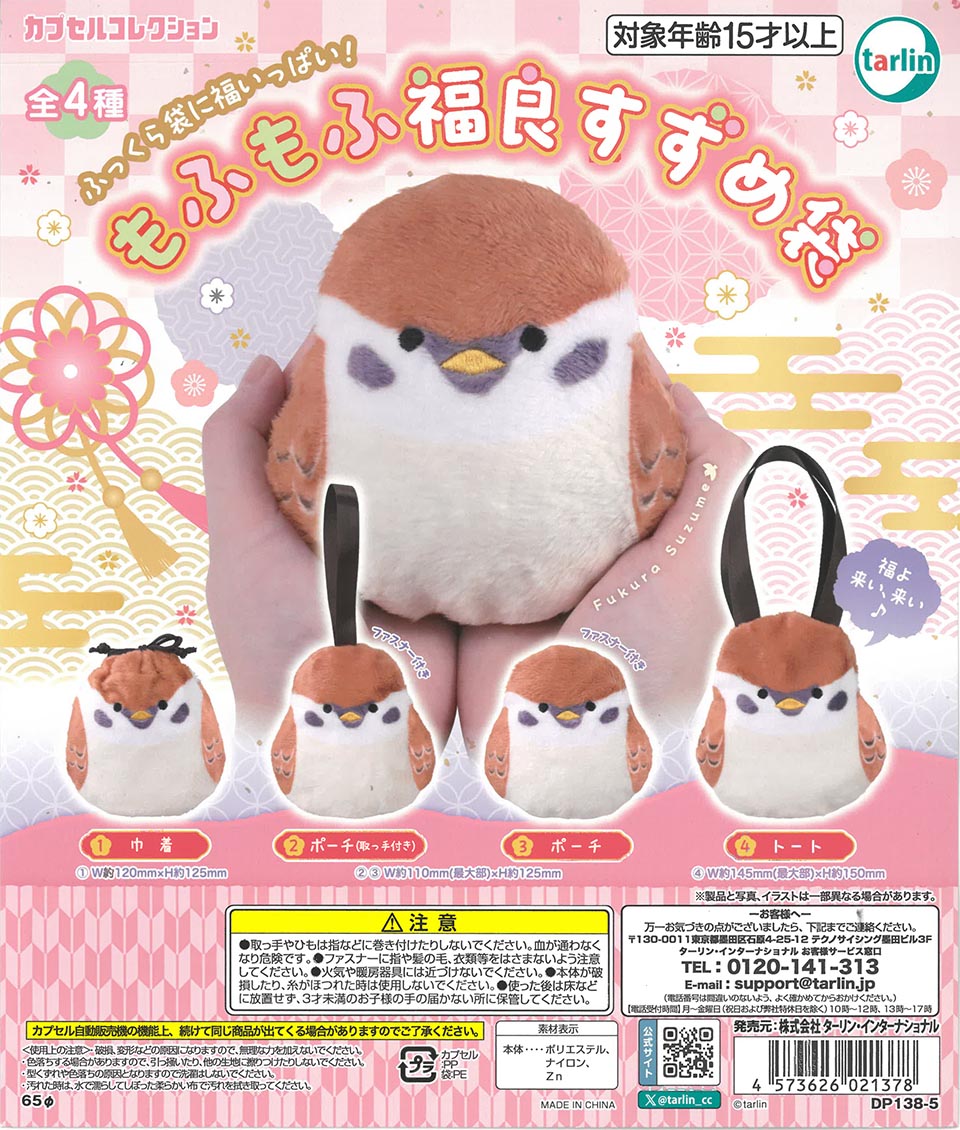 もふもふ 福良すずめ袋