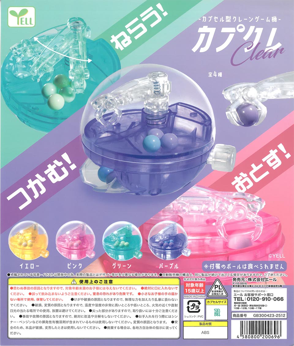 ～カプクレ～カプセル型クレーンゲーム機～クリア～