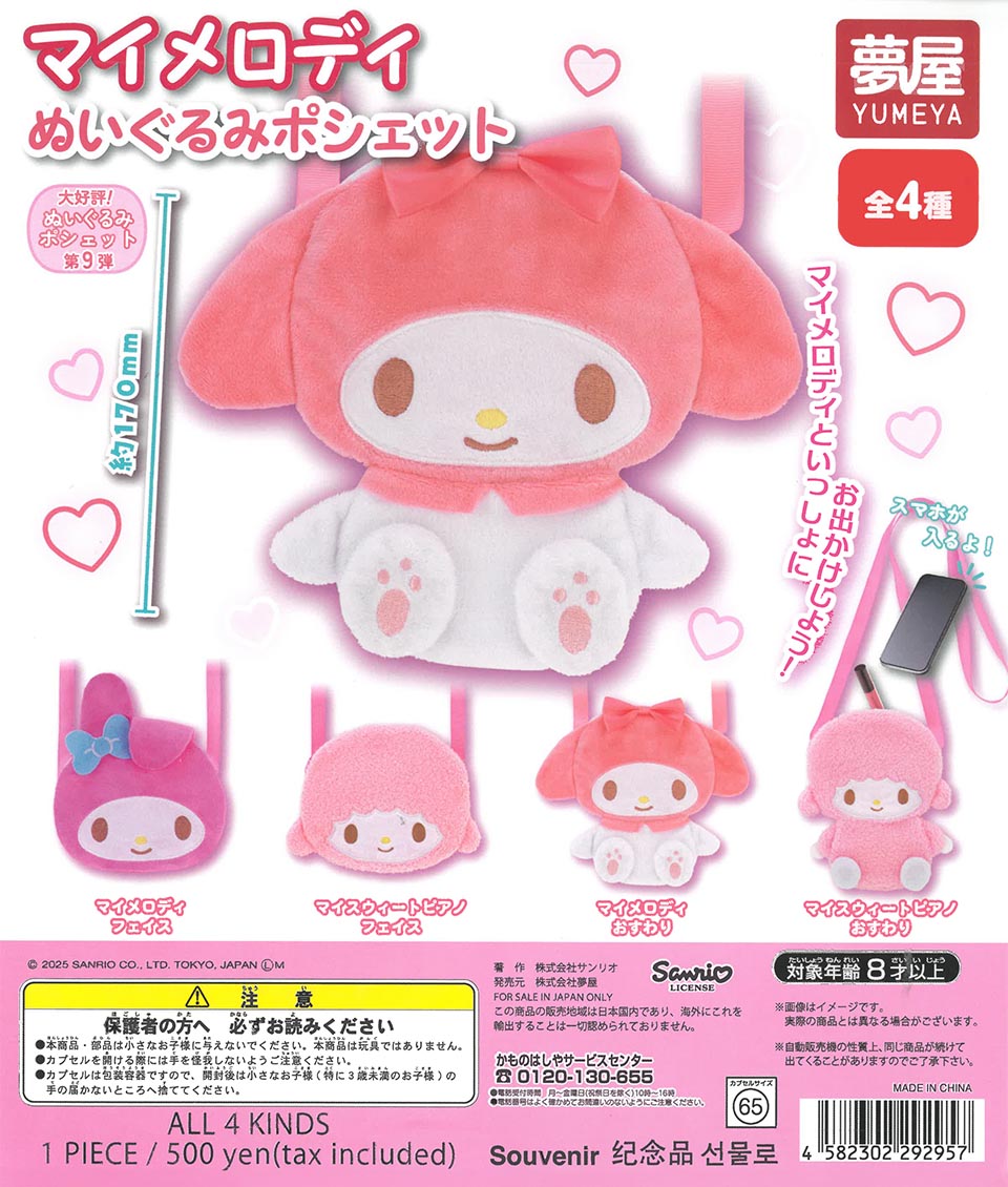 大好評第9弾 サンリオ マイメロディぬいぐるみポシェット