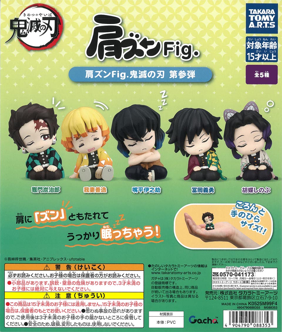 肩ズンFig. 鬼滅の刃 第参弾