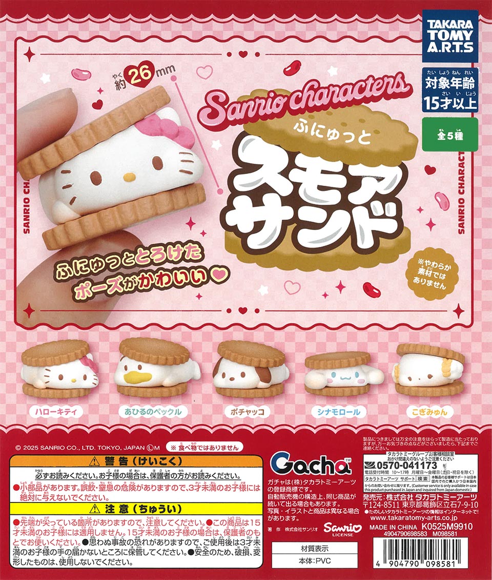 サンリオキャラクターズ ぷにゅっとスモアサンド