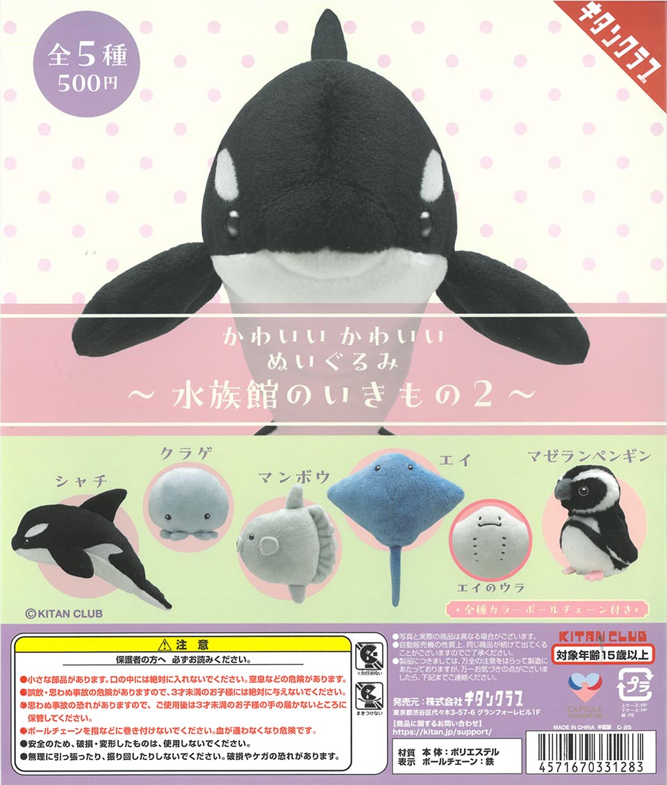 かわいい かわいい ぬいぐるみ 水族館のいきもの2