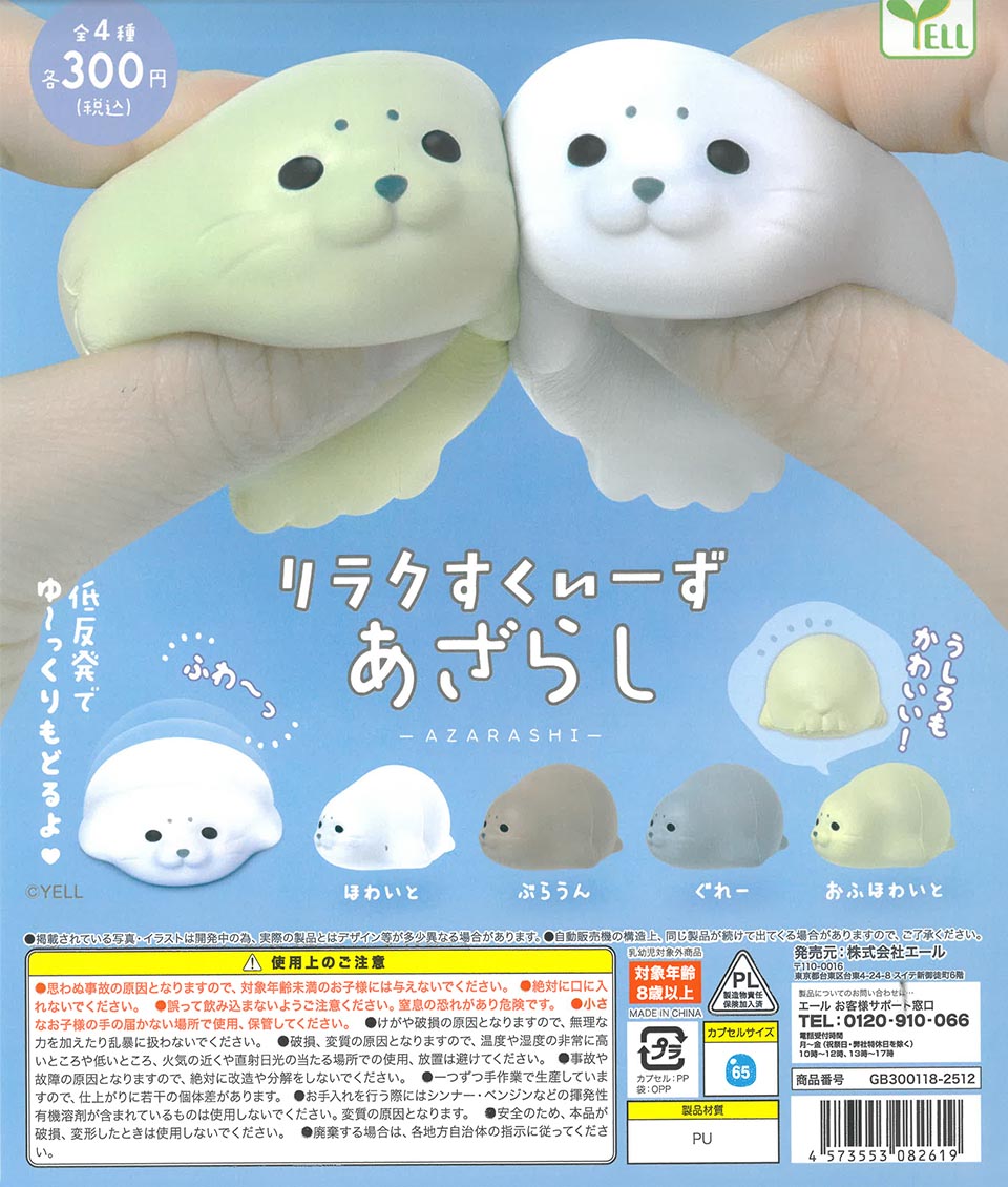 リラクすくいーず あざらし