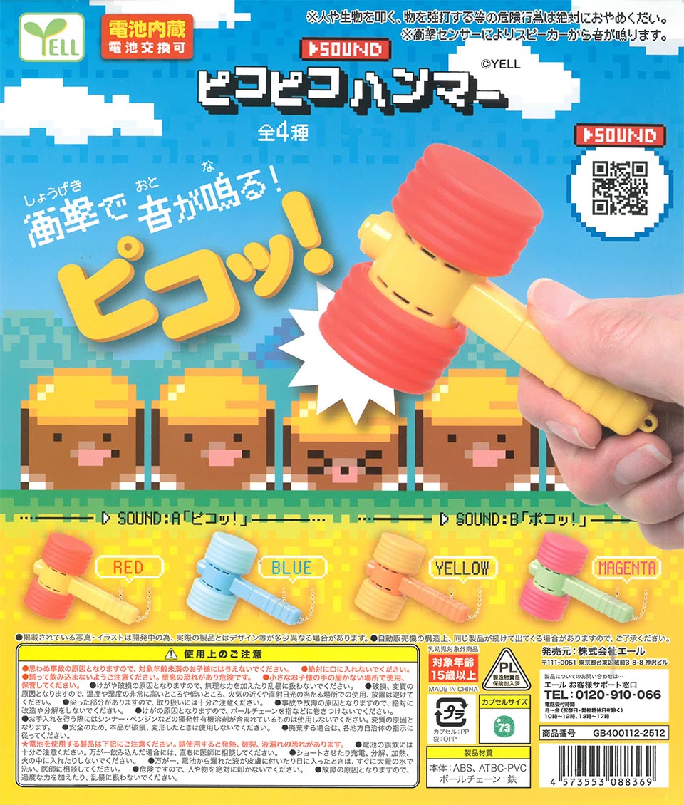 サウンドピコピコハンマー