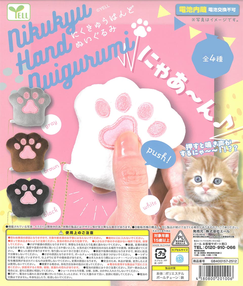 にくきゅうはんどぬいぐるみ