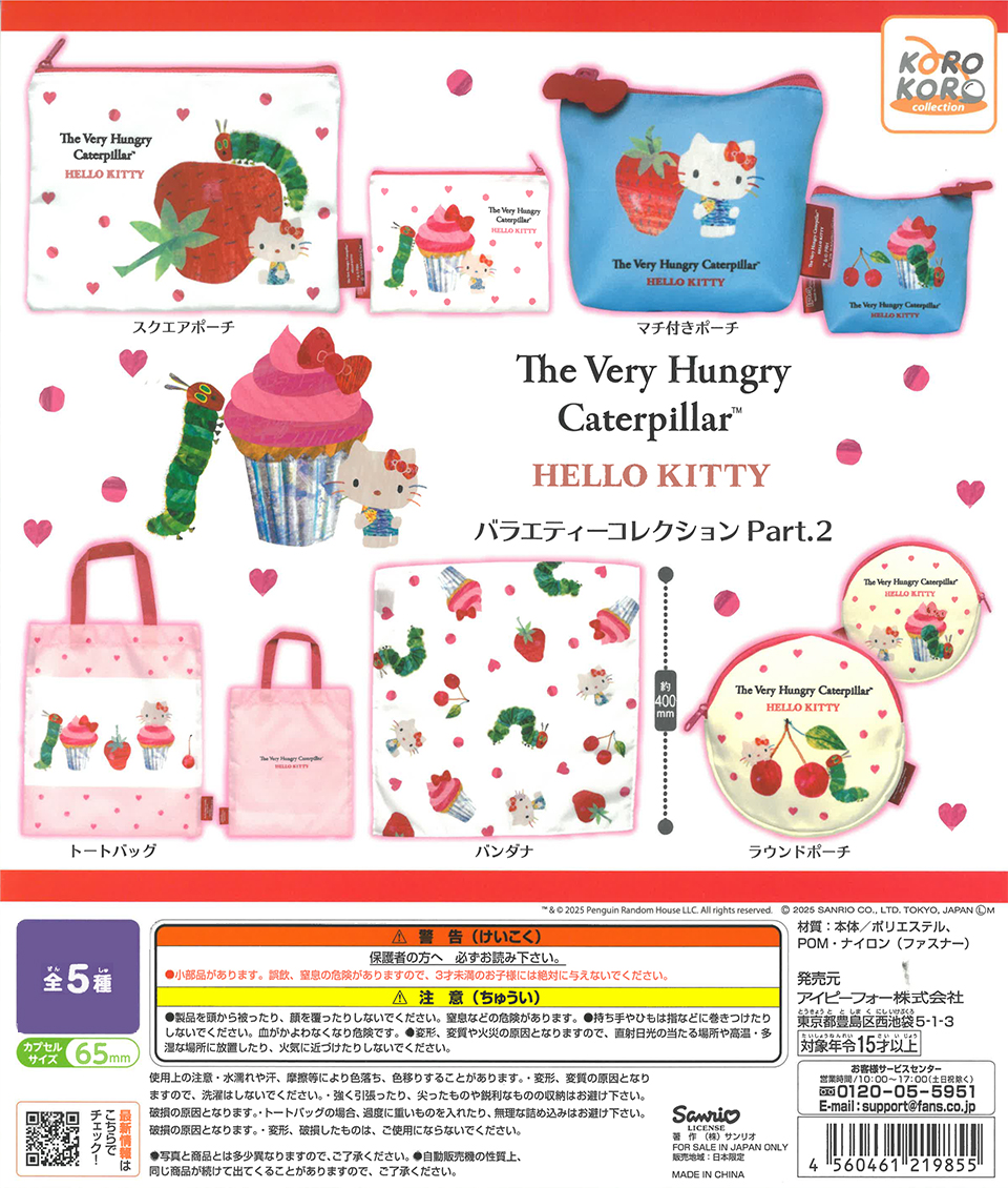 はらぺこあおむし×ハローキティバラエティーコレクションPart.2
