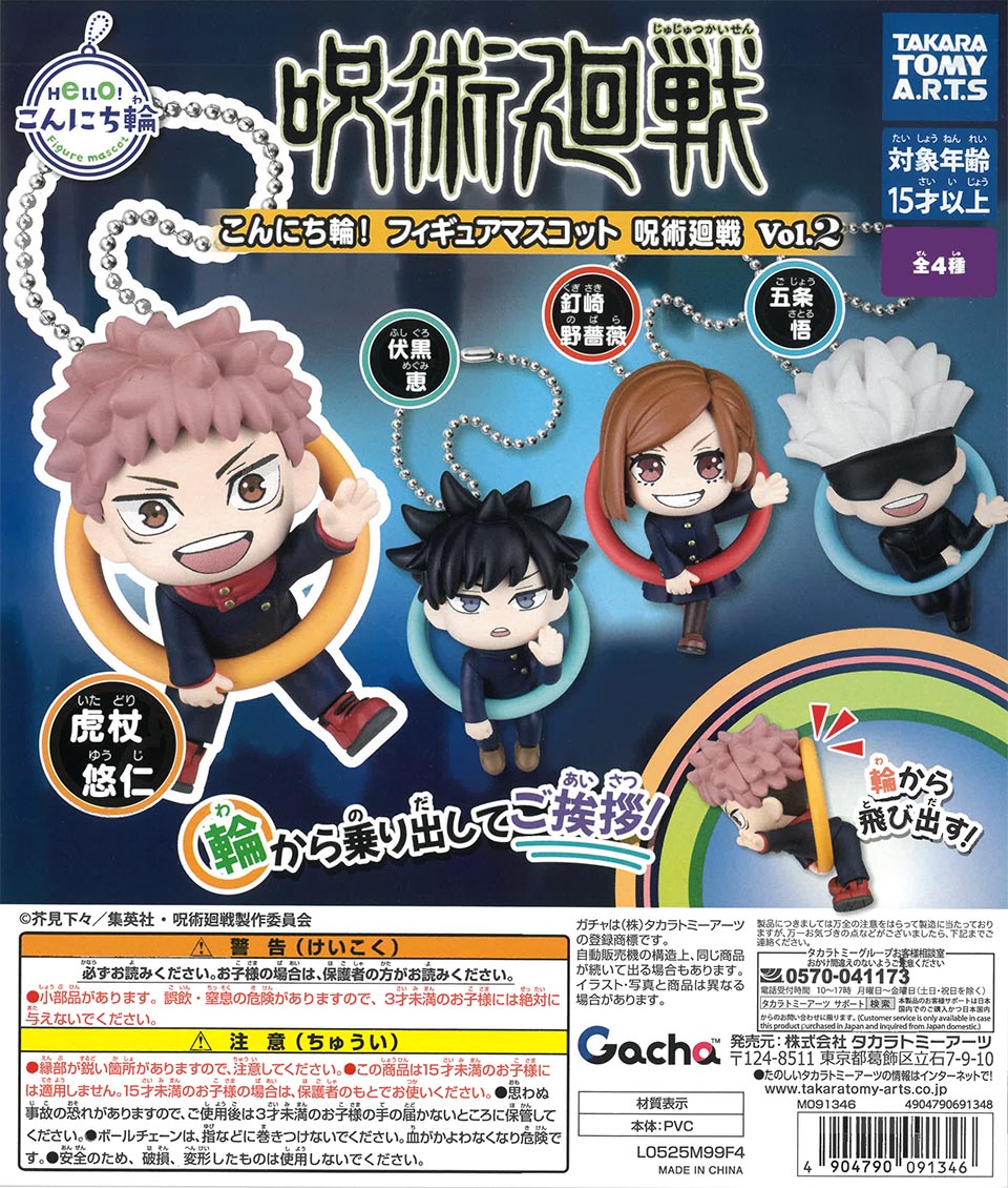 こんにち輪!フィギュアマスコット 呪術廻戦 Vol.2