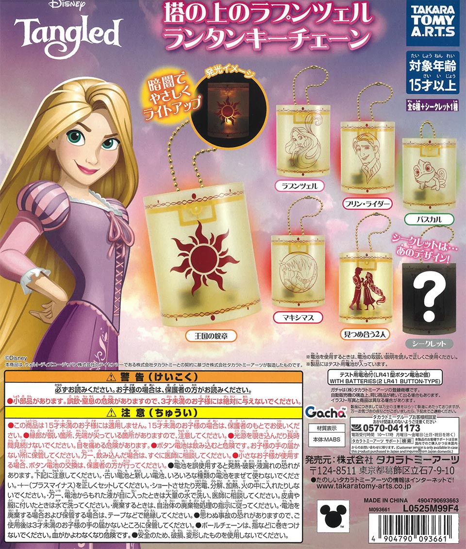 塔の上のラプンツェル ランタンキーチェーン