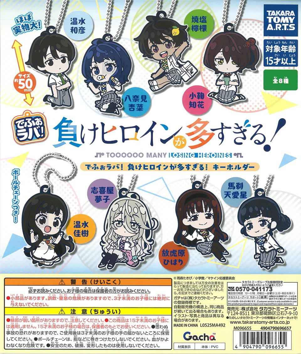 でふぉラバ!負けヒロインが多すぎる!キーホルダー