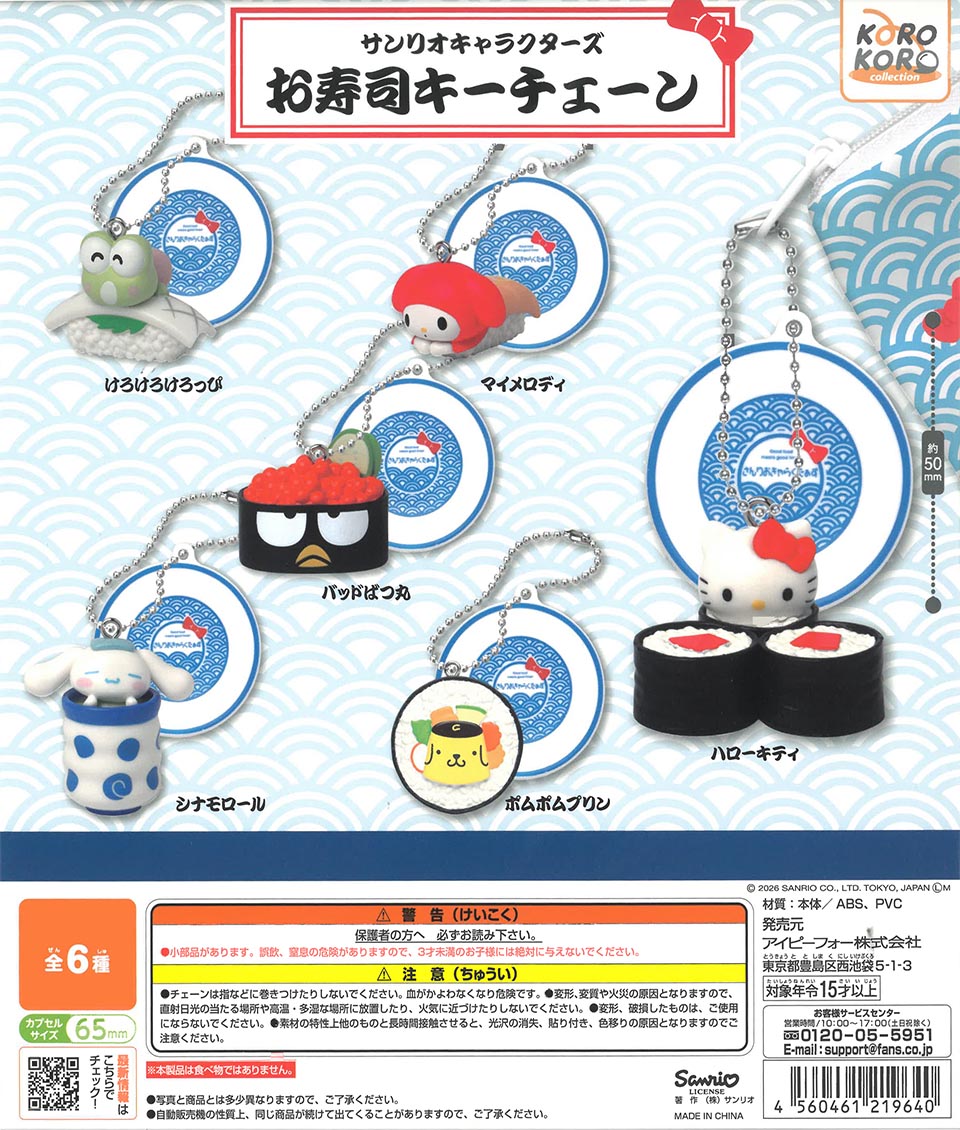 サンリオキャラクターズお寿司キーチェーン