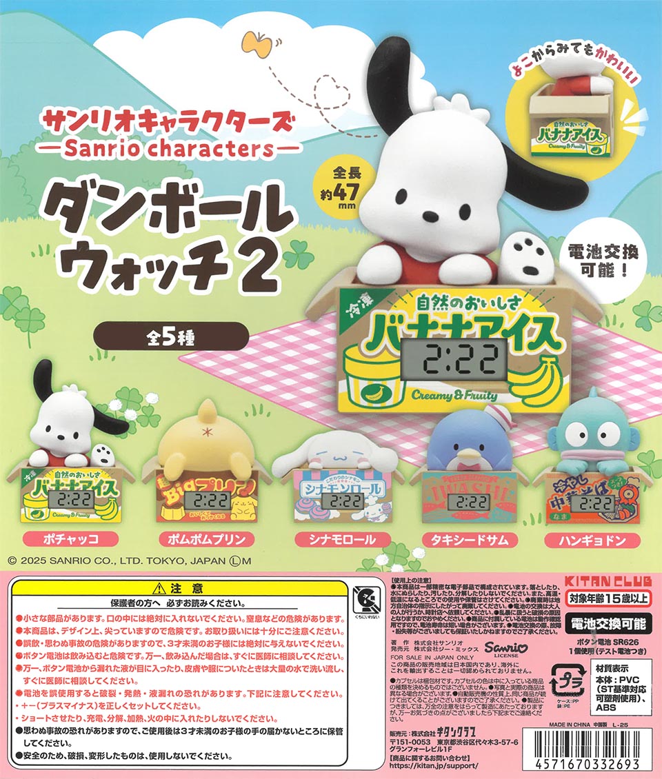 サンリオキャラクターズ ダンボールウォッチ2