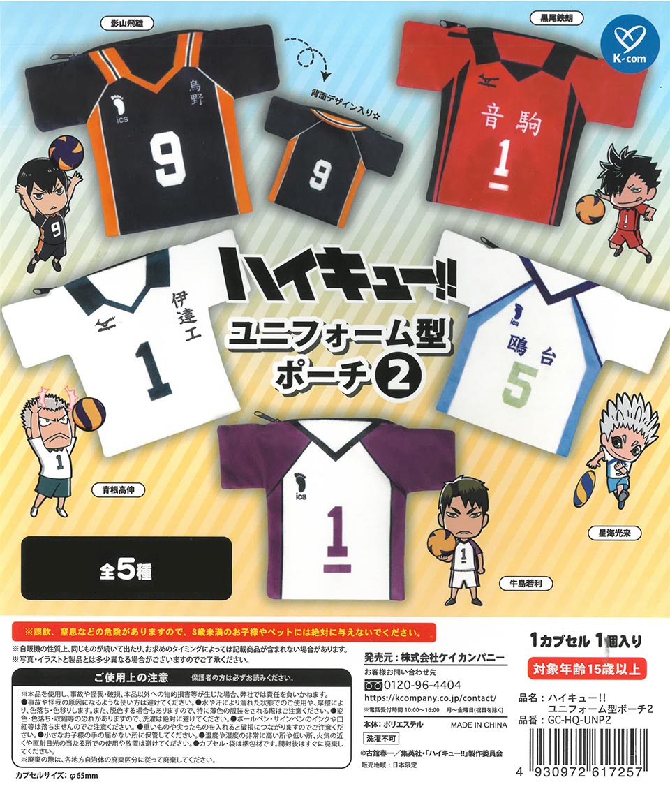 ハイキュー!! ユニフォーム型ポーチ2
