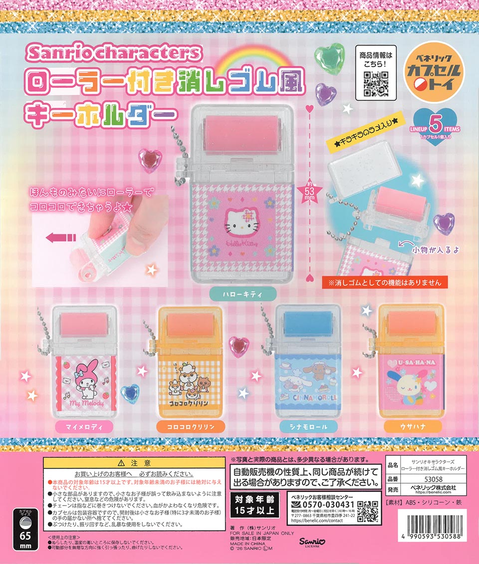 サンリオキャラクターズ ローラー付き消しゴム風キーホルダー