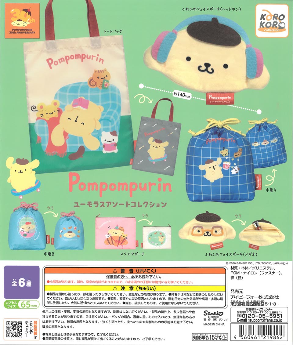 ポムポムプリンユーモラスアソートコレクション