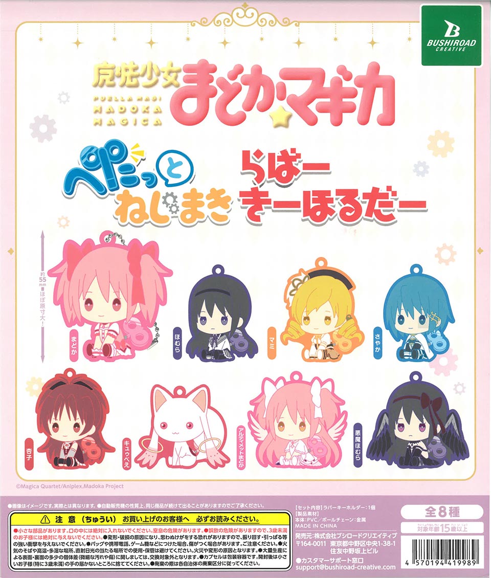 魔法少女まどか☆マギカ ぺたっとねじまき らばーきーほるだー