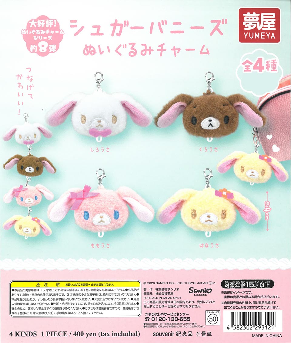 大好評第8弾サンリオ シュガーバニーズぬいぐるみチャーム
