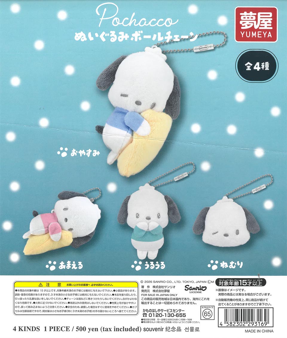 サンリオ ポチャッコぬいぐるみボールチェーン